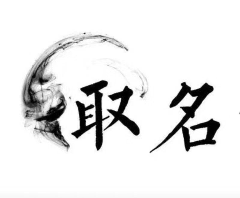  吉隆宝宝取名 大师一对一人工起名