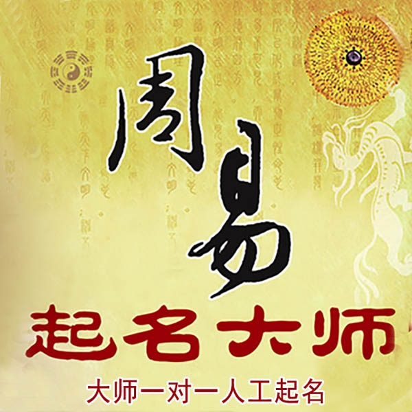吉隆起名大师 吉隆大师起名 找田大师 41年起名经验