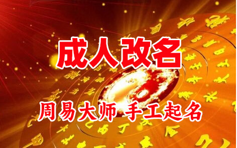 吉隆成人改名-找大师一对一改名先分析后改名